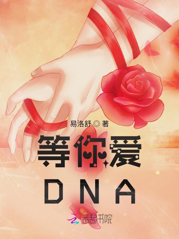 等你爱DNA